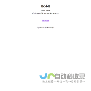 匠心小站
