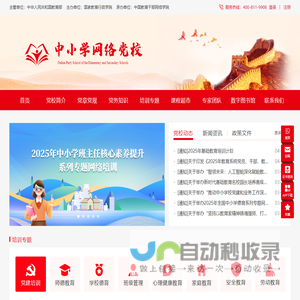 中小学网络党校