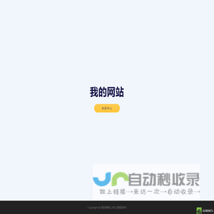 我的网站