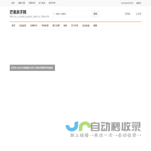 早教_育儿_幼儿教育_宝宝起名_故事大全_芒果亲子网